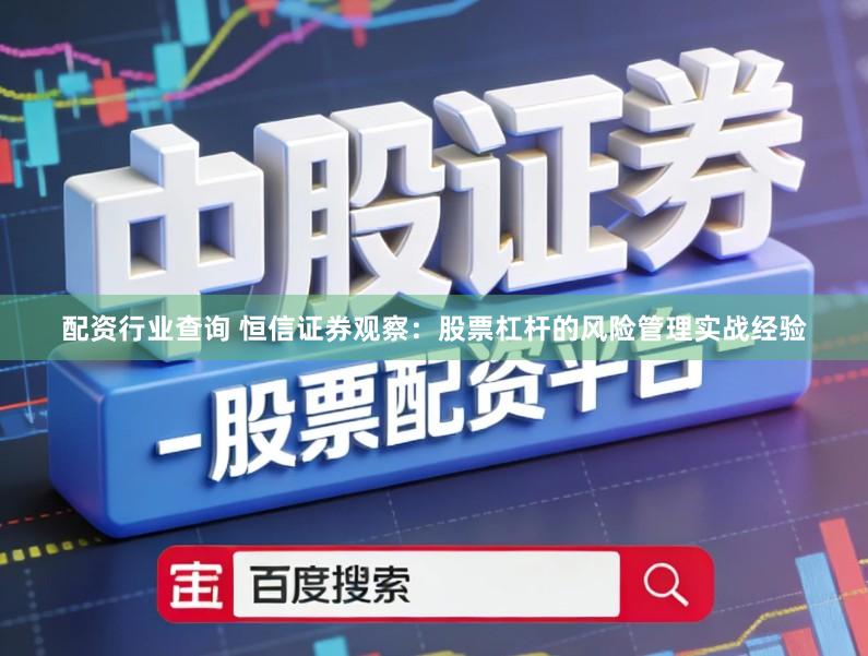 配资行业查询 恒信证券观察：股票杠杆的风险管理实战经验