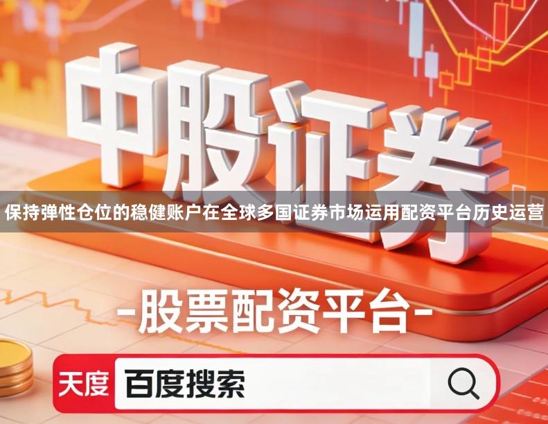 保持弹性仓位的稳健账户在全球多国证券市场运用配资平台历史运营