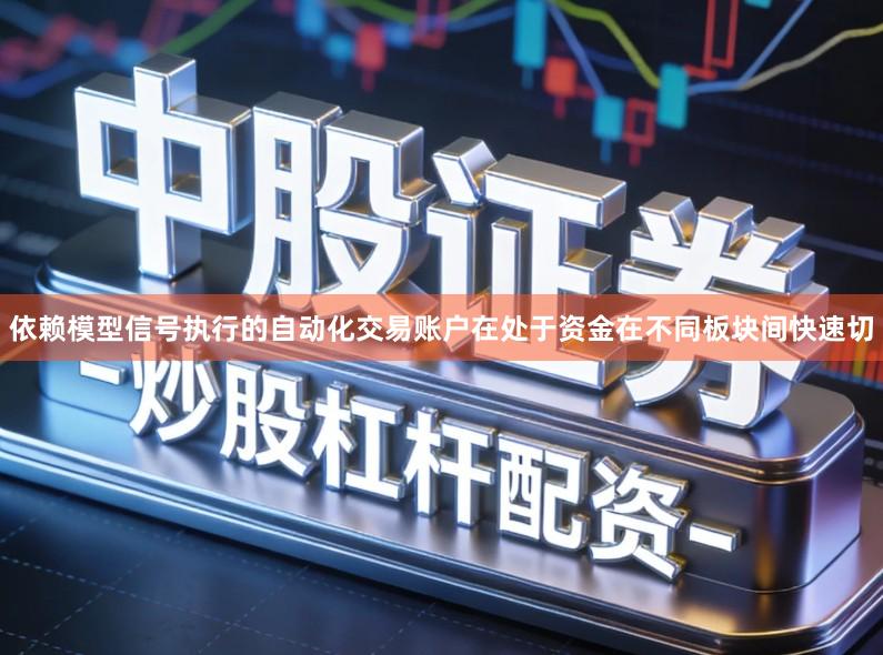 依赖模型信号执行的自动化交易账户在处于资金在不同板块间快速切