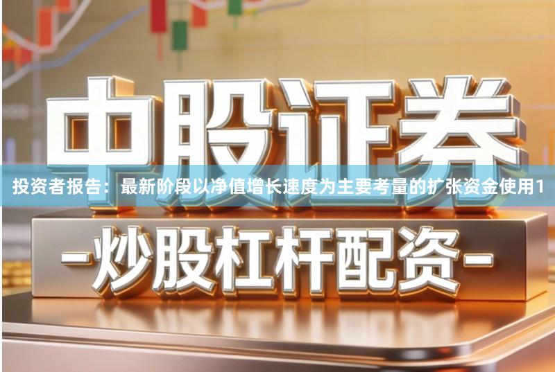 投资者报告：最新阶段以净值增长速度为主要考量的扩张资金使用1