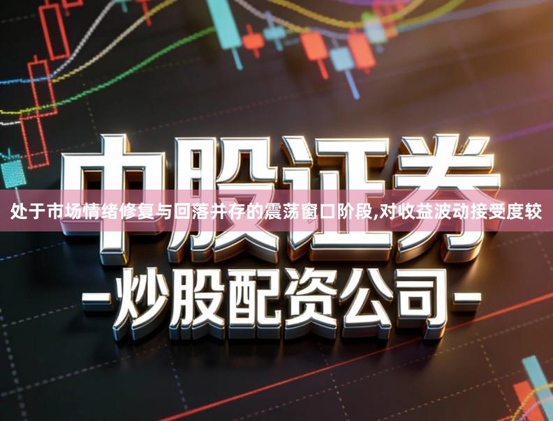 处于市场情绪修复与回落并存的震荡窗口阶段,对收益波动接受度较