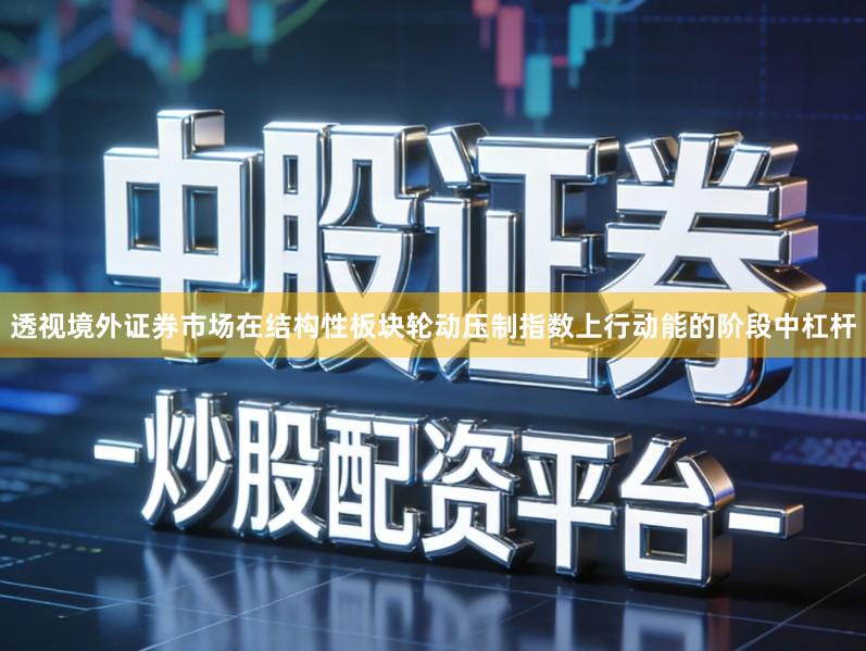 透视境外证券市场在结构性板块轮动压制指数上行动能的阶段中杠杆