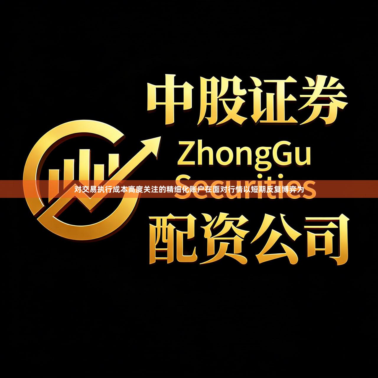 对交易执行成本高度关注的精细化账户在面对行情以短期反复博弈为