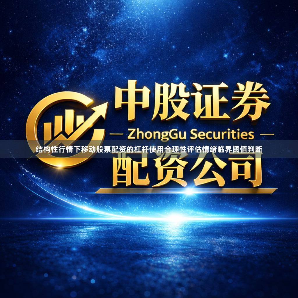 结构性行情下移动股票配资的杠杆使用合理性评估情绪临界阈值判断