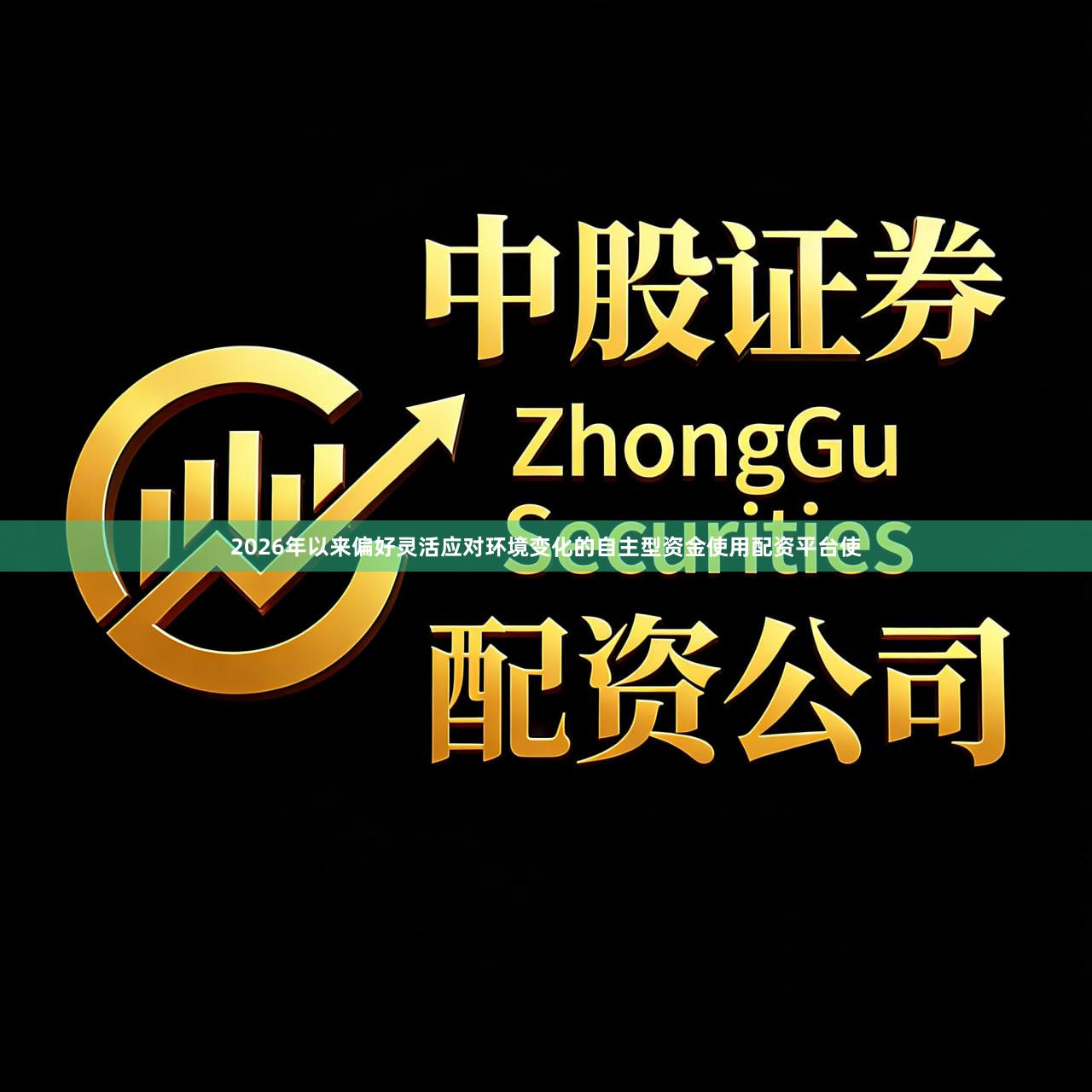 2026年以来偏好灵活应对环境变化的自主型资金使用配资平台使
