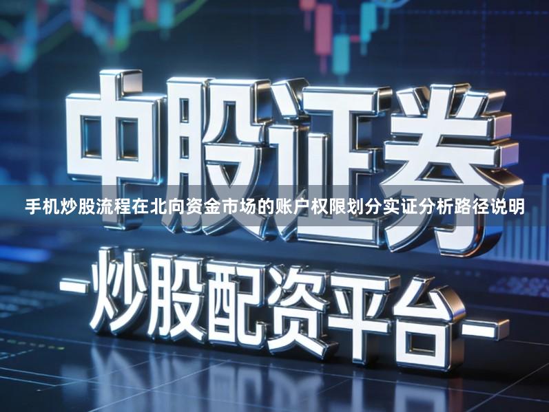 手机炒股流程在北向资金市场的账户权限划分实证分析路径说明