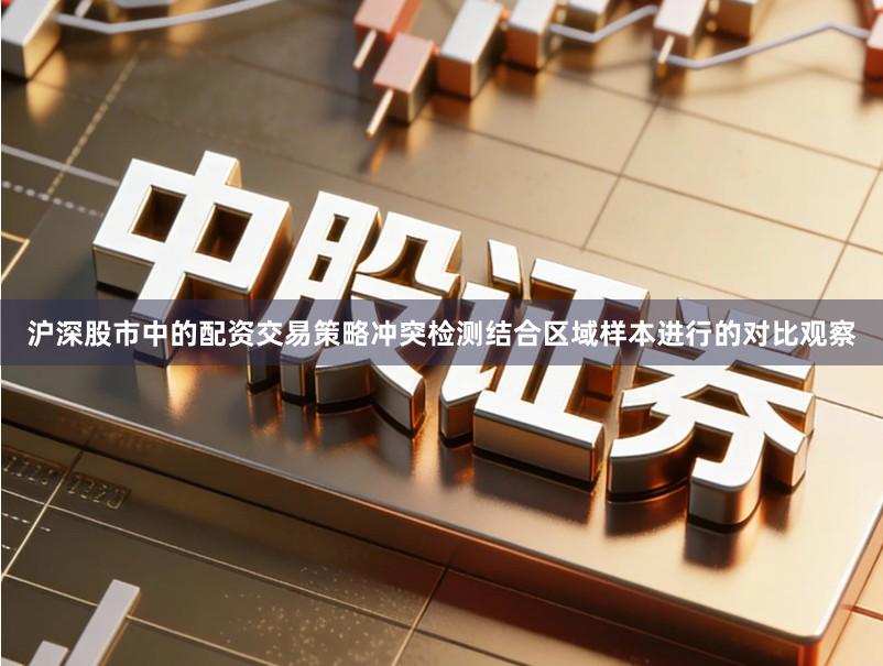 沪深股市中的配资交易策略冲突检测结合区域样本进行的对比观察