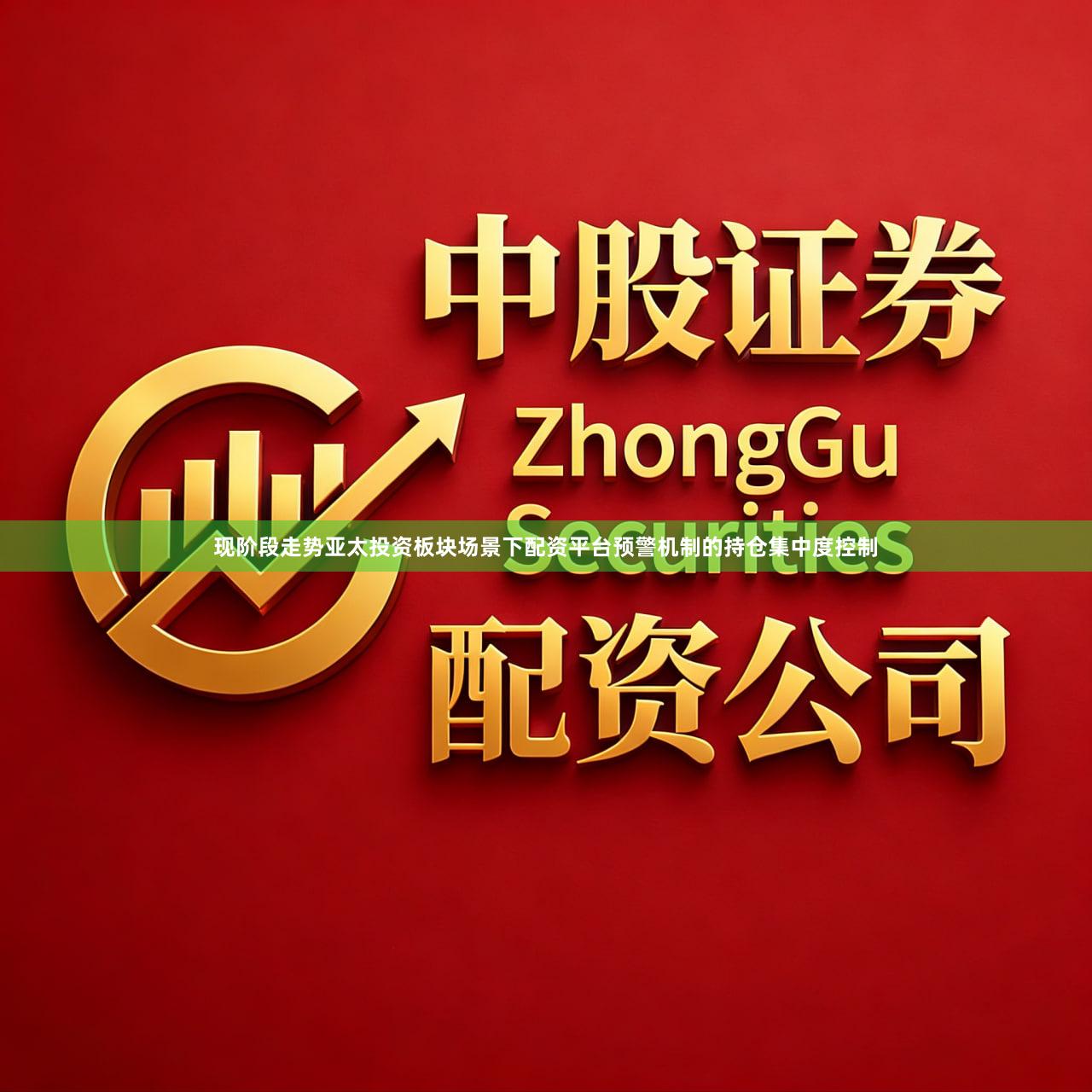 现阶段走势亚太投资板块场景下配资平台预警机制的持仓集中度控制