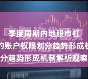 季度周期内地股市杠杆资金的账户权限划分趋势形成机制解析观察