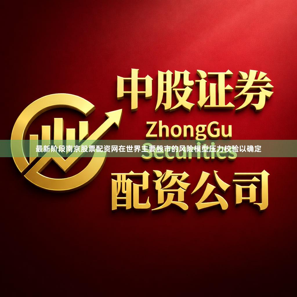 最新阶段南京股票配资网在世界主要股市的风险模型压力校验以确定